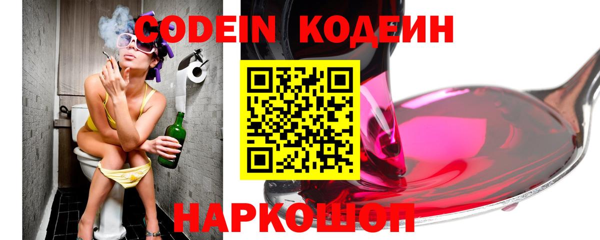 Codein напиток Lean (лин) Иваново