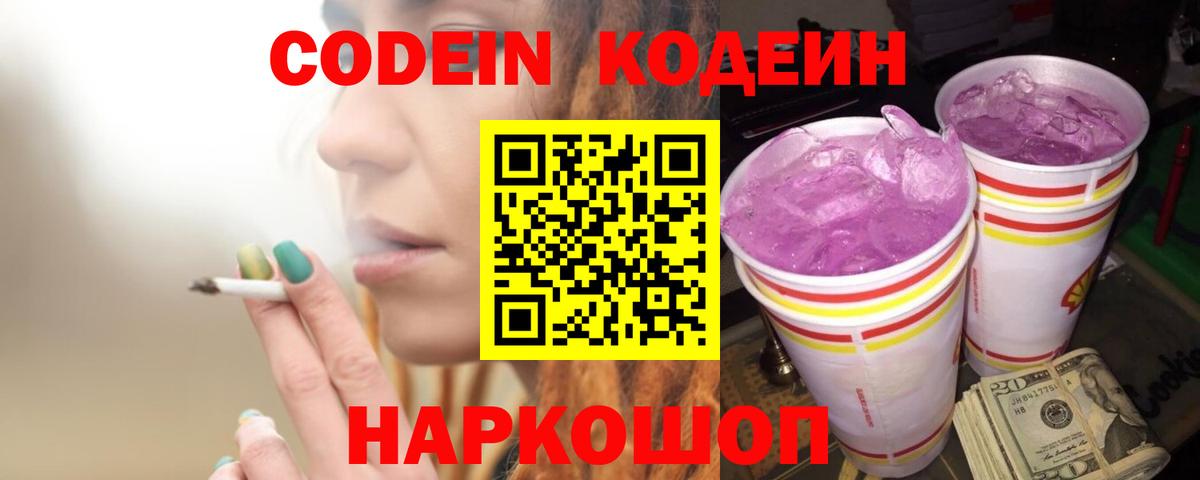 Кодеиновый сироп Lean Purple Drank  Codein Purple Drank  Иваново  Вход с VPN 